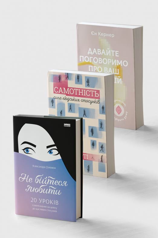 Комплект книг «Давайте поговоримо про ваш останній секс», «Самотність» та «Не бійтеся любити» фото