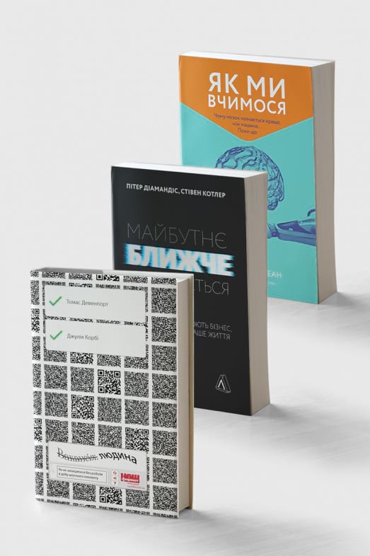 Комплект книг «Майбутнє ближче, ніж здається», «Вакансія: людина» та «Як ми вчимося» фото