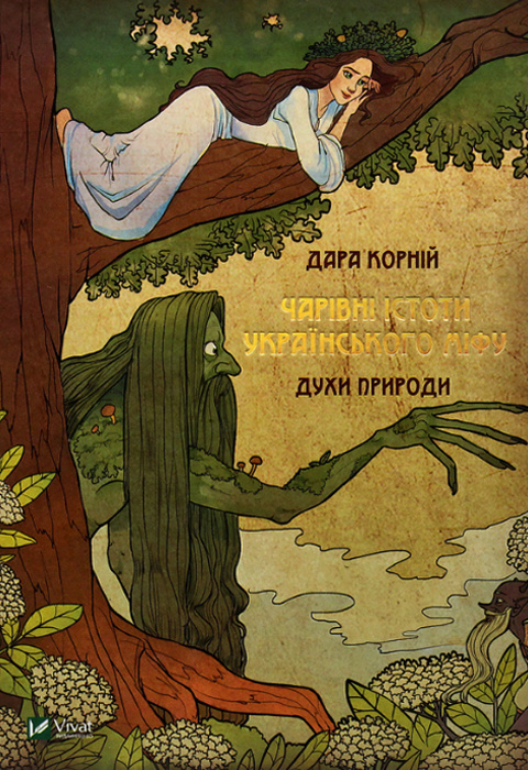 Чарівні істоти українського міфу. Духи природи фото