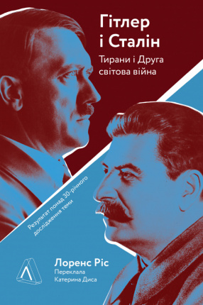 Гітлер і Сталін. Тирани і Друга світова війна
