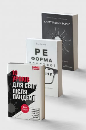 Комплект книг «Смертельний ворог», «10 уроків для світу після пандемії» та «Реформа здорової людини» фото