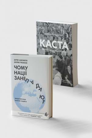 Комплект книг «Каста» та «Чому нації занепадають?» фото