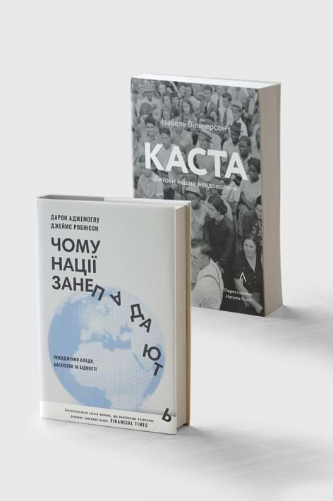 Комплект книг «Каста» та «Чому нації занепадають?» фото