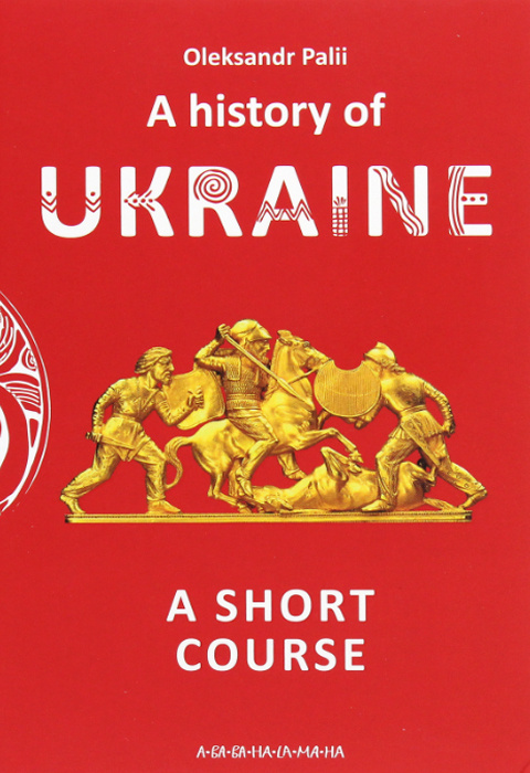 A history of Ukraine. A short course Олександр Палій фото