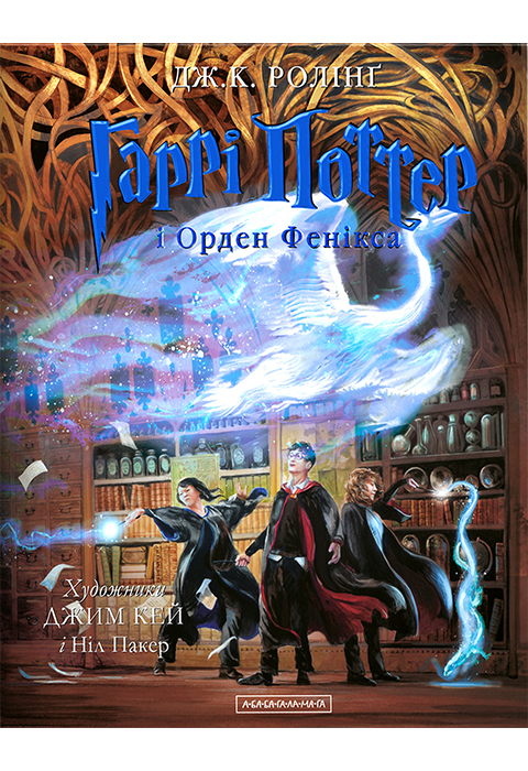 Гаррі Поттер і Орден Фенікса. Велике ілюстроване видання фото