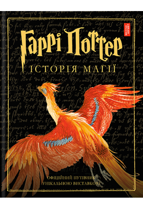Гаррі Поттер: Історія магії. Велике ілюстроване видання фото