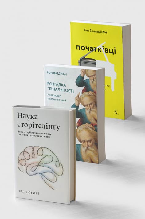 Комплект книг «Початківці», «Розгадка геніальності» та «Наука сторітелінгу» фото