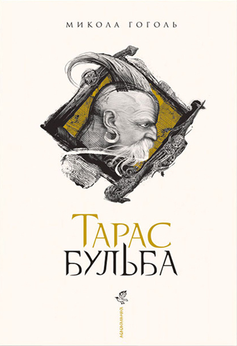 Тарас Бульба (ілюстроване видання) фото
