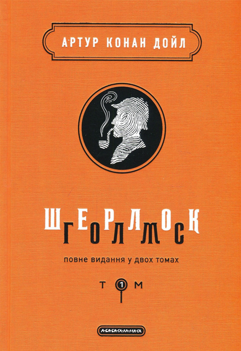 Шерлок Голмс: повне видання у двох томах. Том 1 фото