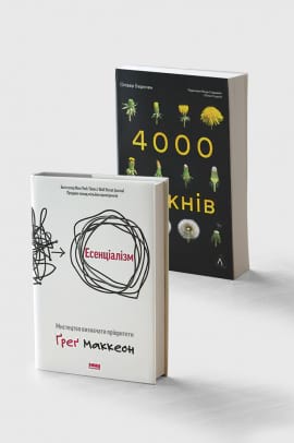 Комплект книг «Чотири тисячі тижнів» та «Есенціалізм» фото