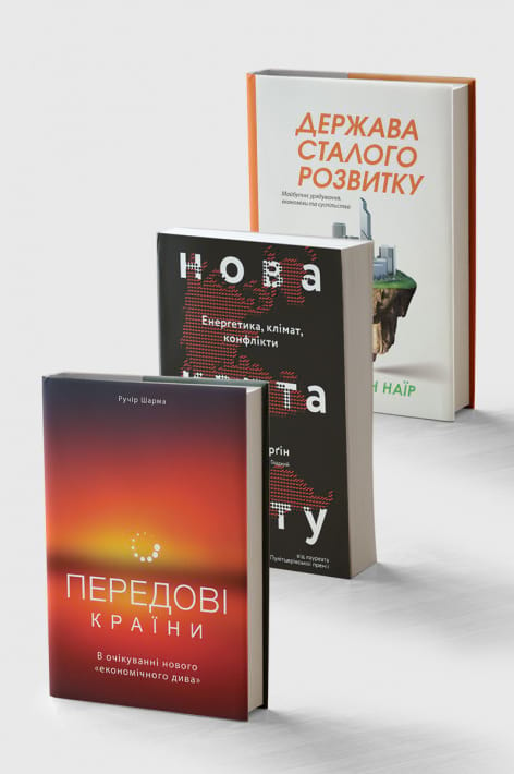Комплект книг «Нова карта світу», «Передові країни» та «Держава сталого розвитку» фото