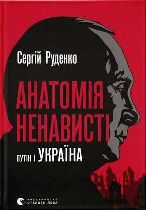 Анатомія ненависті. Путін і Україна фото
