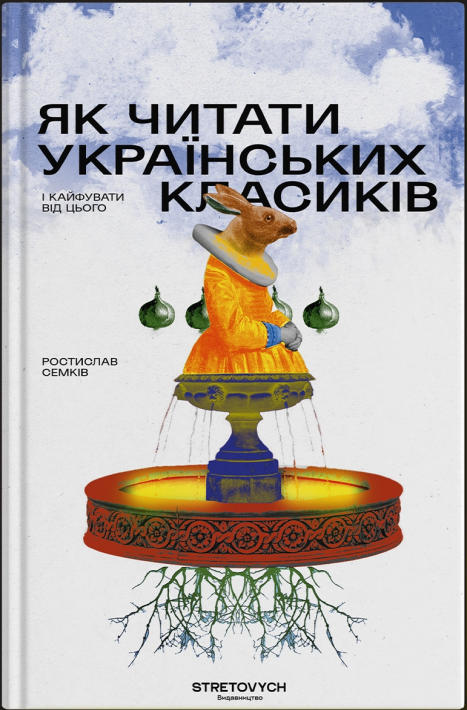 Як читати українських класиків фото