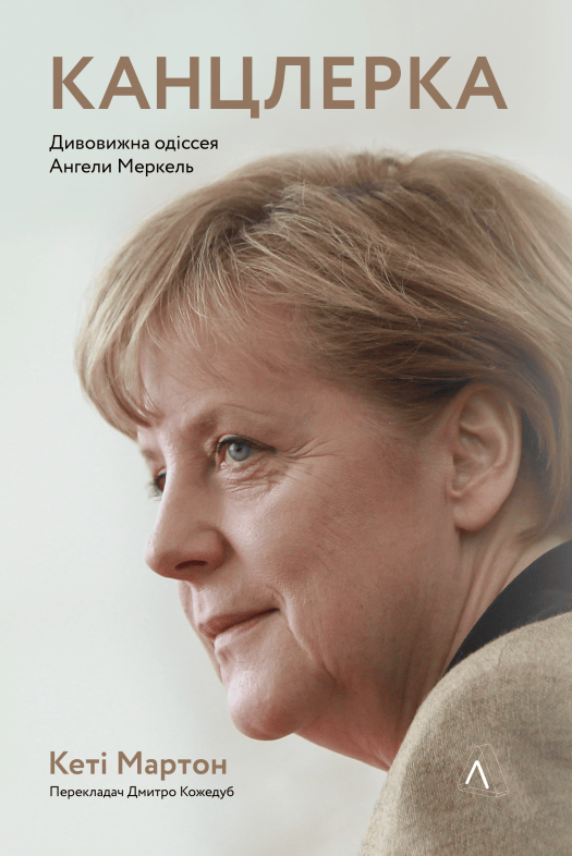 Канцлерка. Дивовижна одіссея Ангели Меркель фото