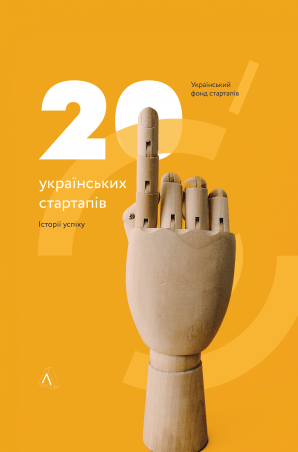 Книга «20 стартапів. Історії успіху» Український Фонд Стартапів (тверда палітурка) фото