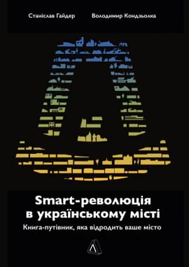 SMART-революція в українському місті. Книга-путівник, яка відродить ваше місто фото