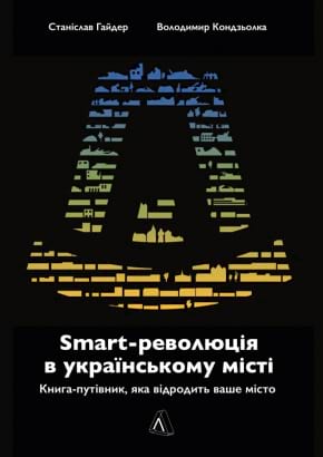 SMART-революція в українському місті. Книга-путівник, яка відродить ваше місто