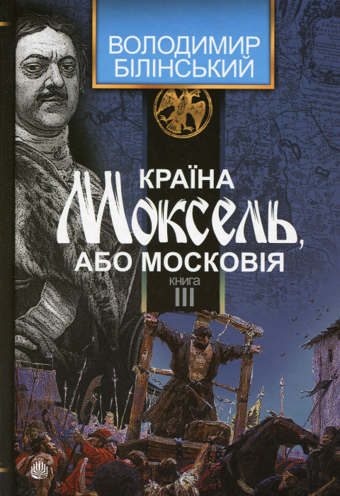 Країна Моксель, або Московія. Роман-дослідження у 3 книгах. Книга 3 фото