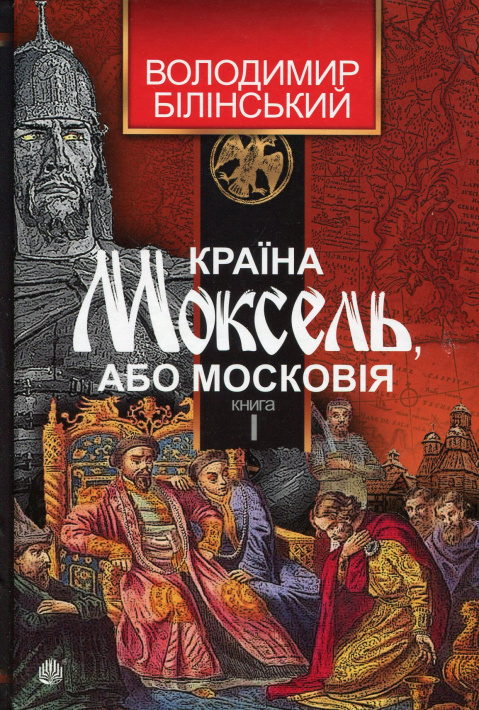 Країна Моксель, або Московія. Роман-дослідження у 3 книгах. Книга 1 фото