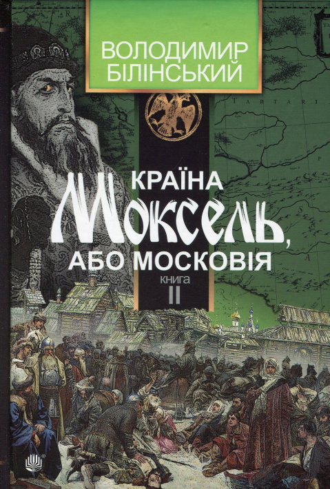 Країна Моксель, або Московія. Роман-дослідження у 3 книгах. Книга 2 фото