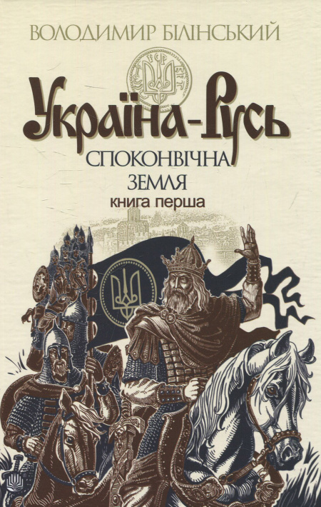 Україна-Русь: історичне дослідження у 3 книгах. Книга 1. Споконвічна земля фото