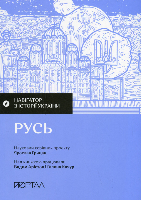 Навігатор з історії України “Русь" фото