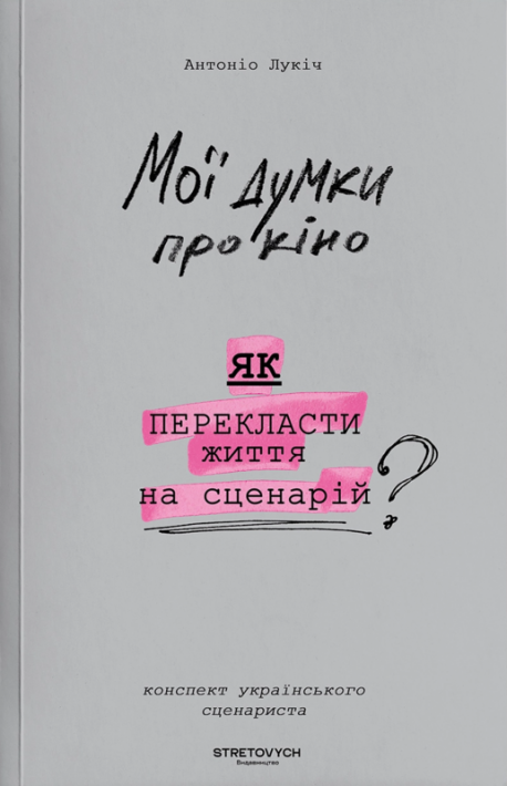 Мої думки про кіно. Як перекласти життя на сценарій фото