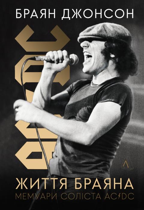 Життя Браяна. Мемуари соліста AC/DC фото