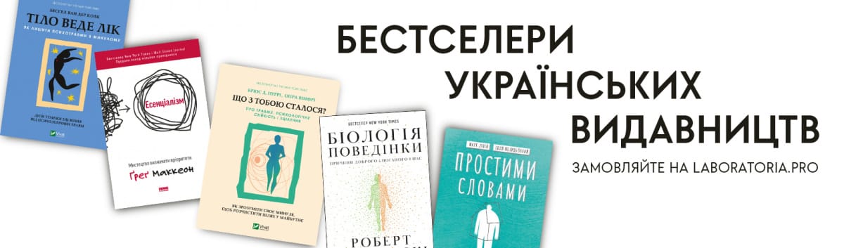 Бестселери українських видавництв