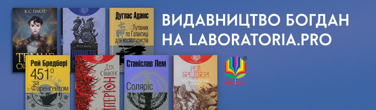 Купити книги видавництва Богдан на сайті Лабораторія