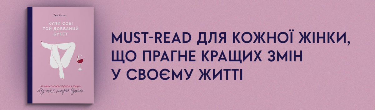 Купи собі той довбаний букет купити книжку українською онлайн