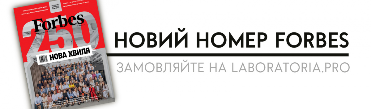 Журнал Forbes Ukraine червень-липень 2024 купуйте на сайті Лабораторія