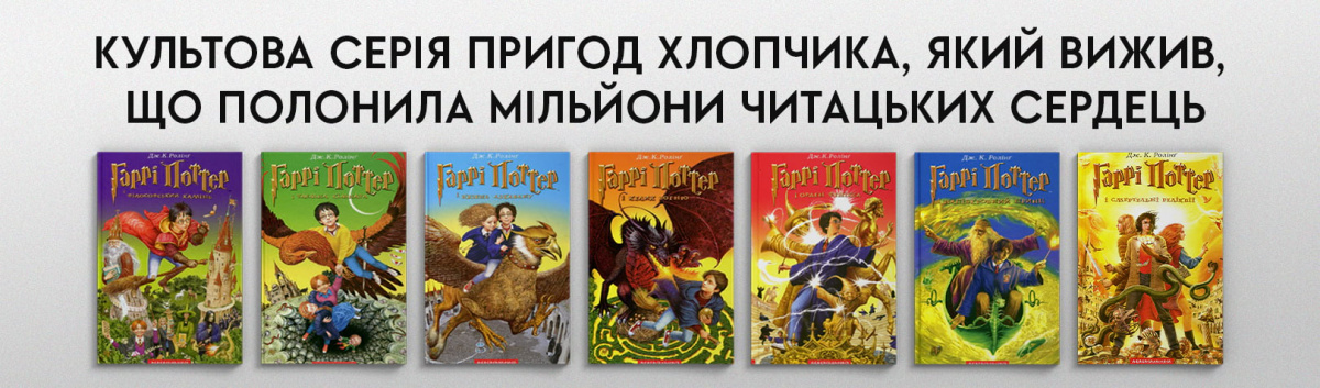 Гаррі Поттер купити серію книг українською на сайті