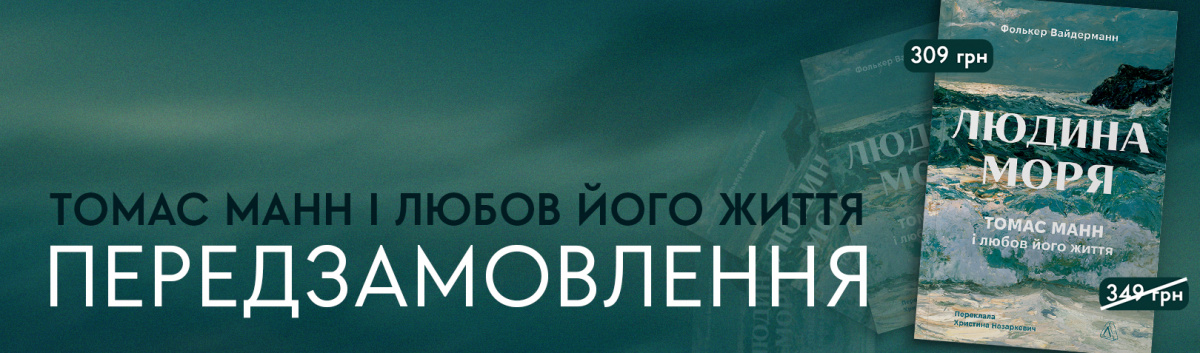 Людина моря. Томас Манн і любов його життя українською купити онлайн