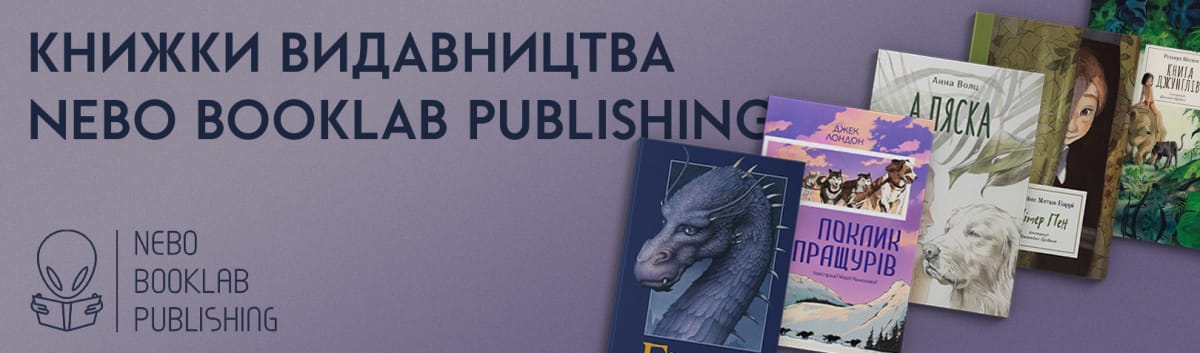 Книжки видавництва Nebo Booklab Publishing 