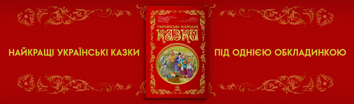 Українські народні казки. Кращі казки купити на сайті