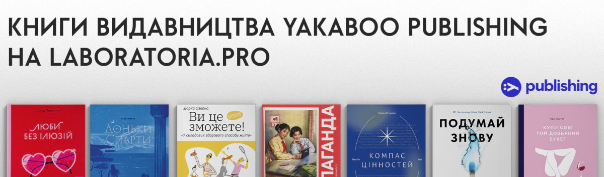 Купити книги видавництва Yakaboo Publishing на сайті Лабораторія