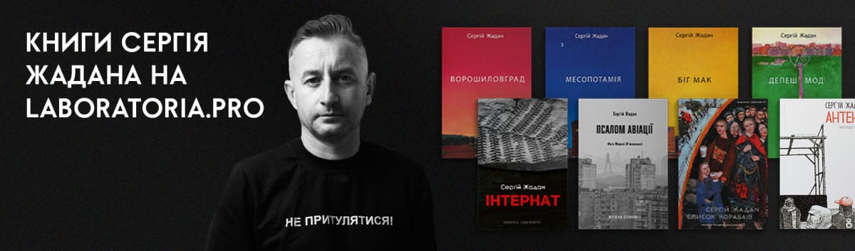 https://laboratoria.pro/catalog/books/author-sergij-zhadan