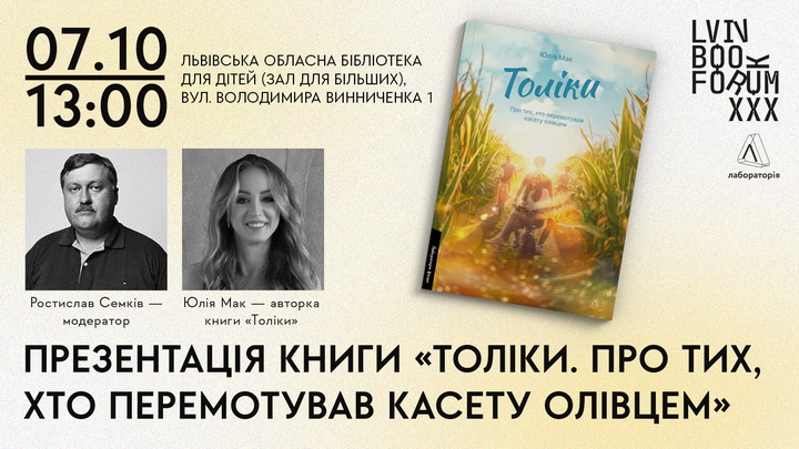 Презентація книги Толіки, Lviv BookForum