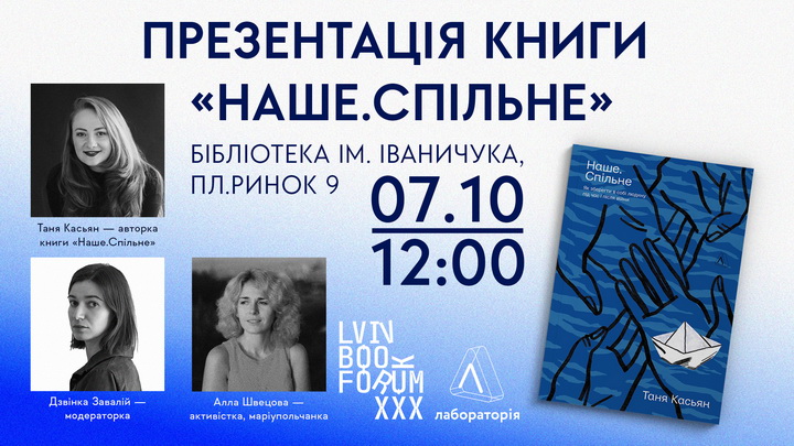 Презентація книги Наше.Спільне, Lviv BookForum