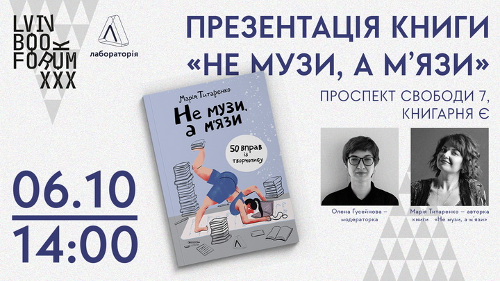 Презентація книги Не музи, а м'язи, Титаренко