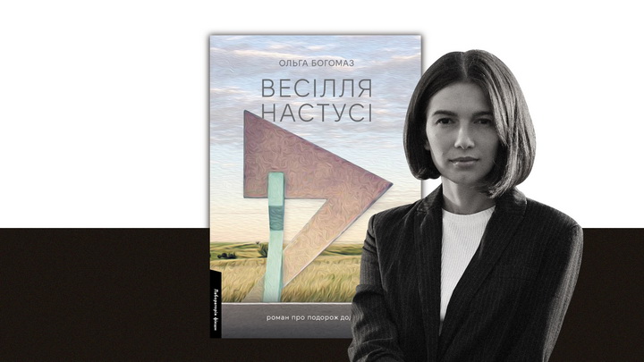 Книга Весілля Настусі, портрет Ольга Богомаз