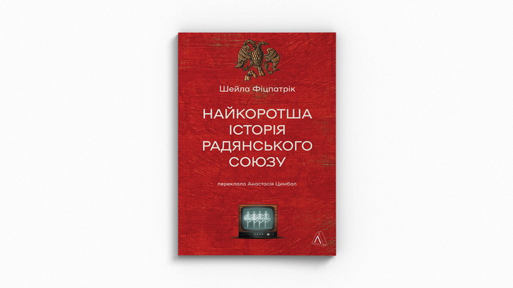 Фото книги Найкоротша історія Радянського Союзу