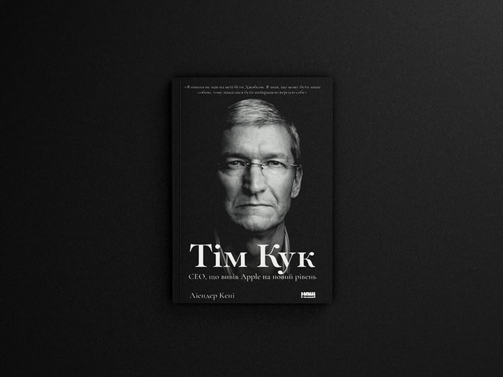 Фото книги «Тім Кук. СЕО, що вивів Apple на новий рівень» Ліендер Кені