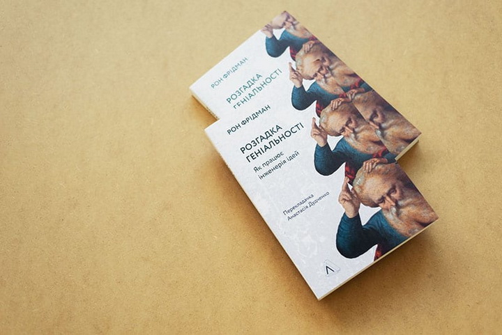 Книга Рона Фрідмана «Розгадка геніальності. Як працює інженерія ідей»