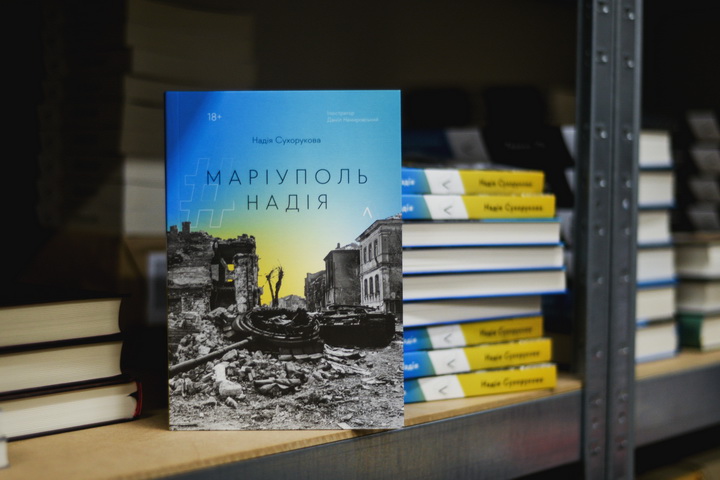 «#Маріуполь #Надія» Надія Сухорукова - фото книги