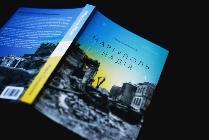 Фото книги #Маріуполь #Надія, Сухорукова