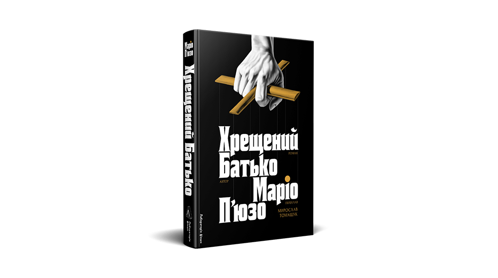 Фото книги "Хрещений батько", видавництво Лабораторія