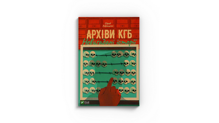Фото книжки "Архіви КГБ. Невигадані історії" Едуард Андрющенко