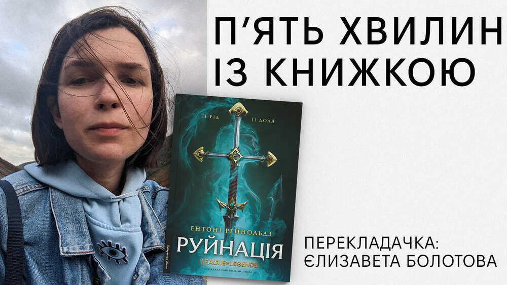 Рубрика "5 хвилин із книжкою" і Єлизавета Болотова, перекладачка фентезі "Руйнація"